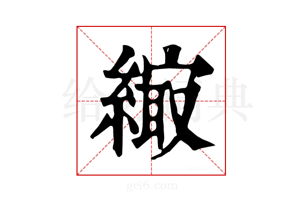 𦄎