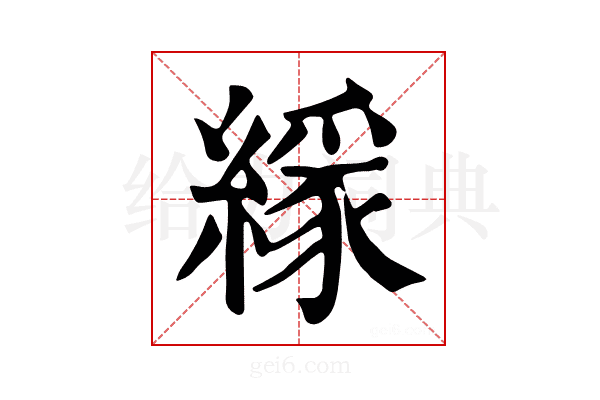 𦄘
