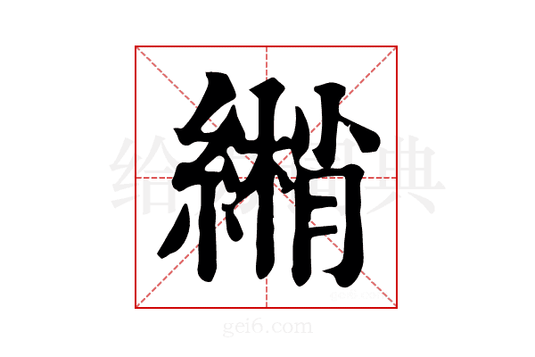 𦄏