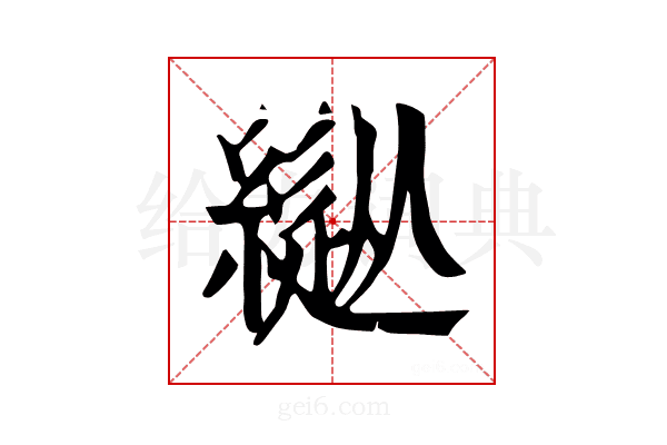 𦄚