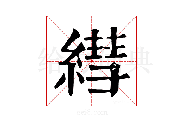 𦄑