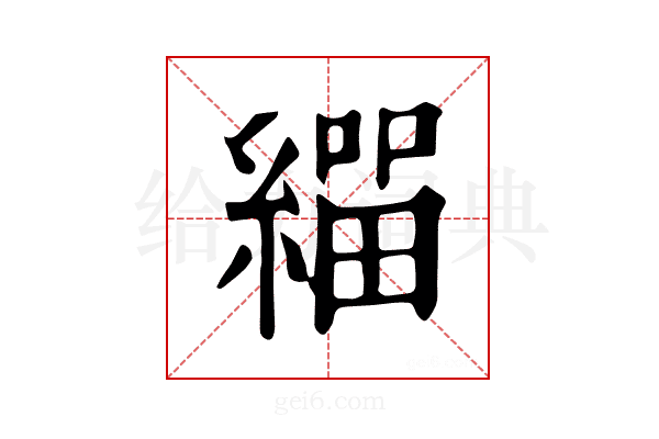 𦄛