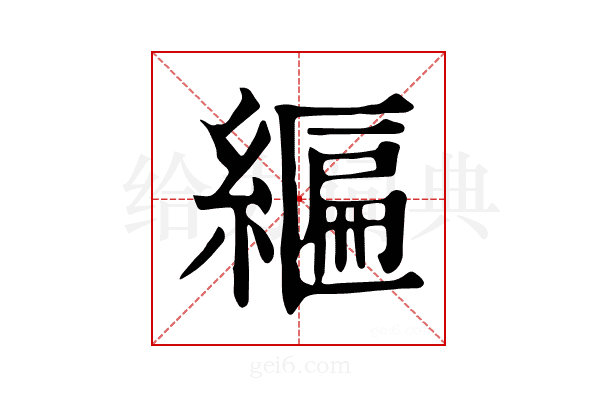 𦄒