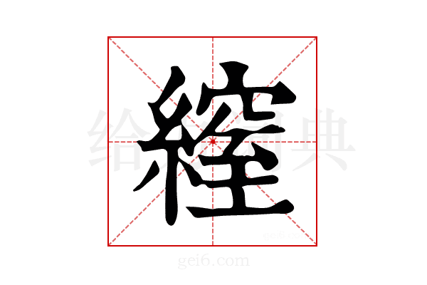 𦄔