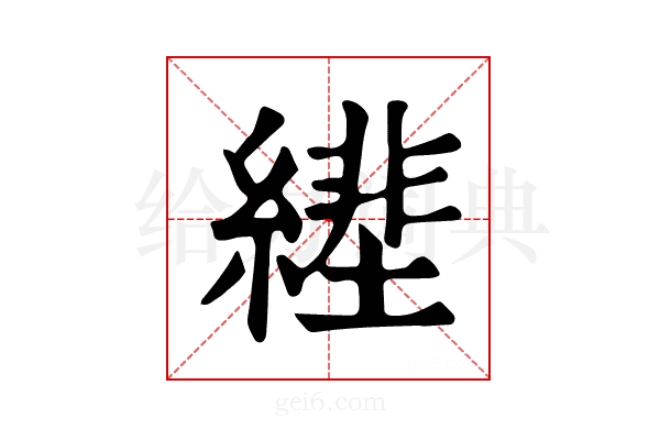 𦄕