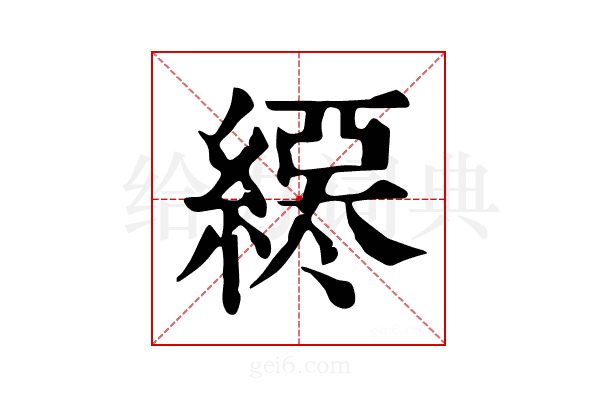 𦄖