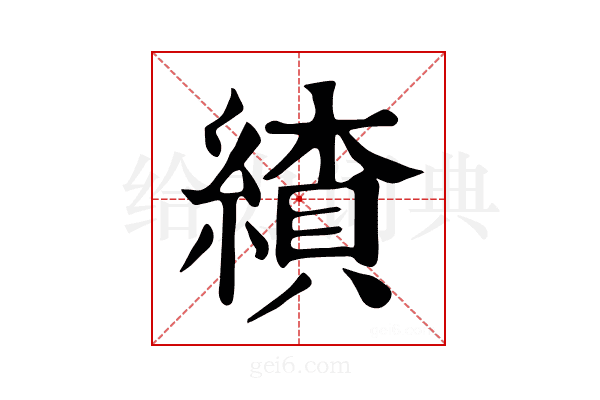 𦄗