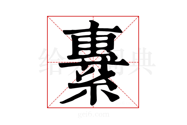 𦄯
