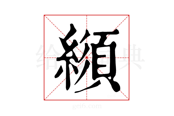 𦄼