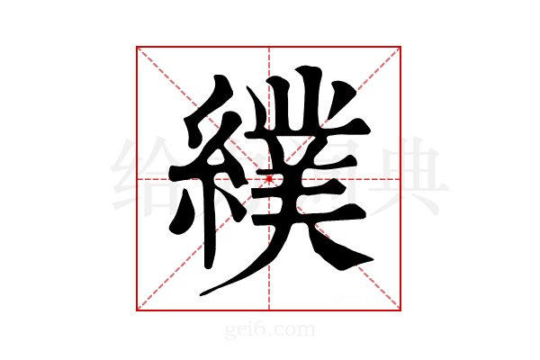𦄾