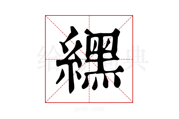 𦄿