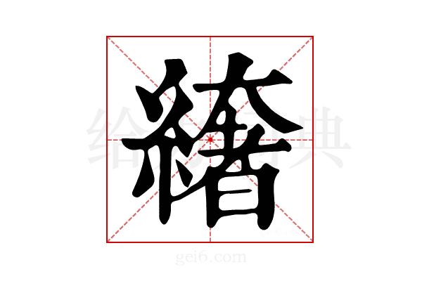 𦅁