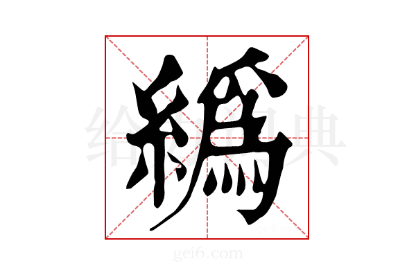 𦅂