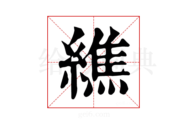 𦅃