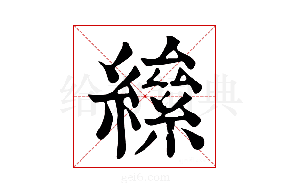 𦅍