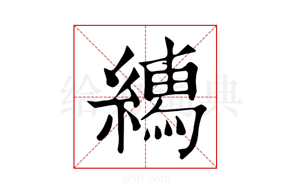 𦅎