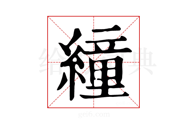 𦅅