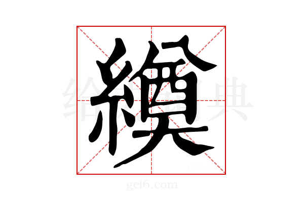𦅆