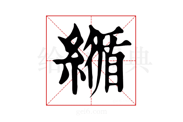𦅑