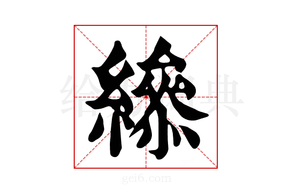𦅒