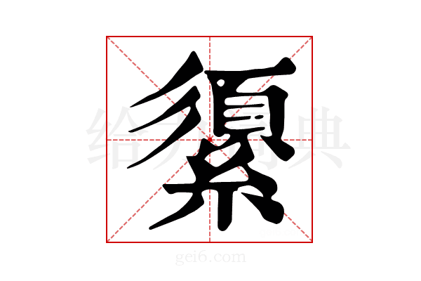 𦅓