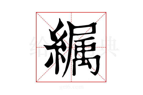 𦅉