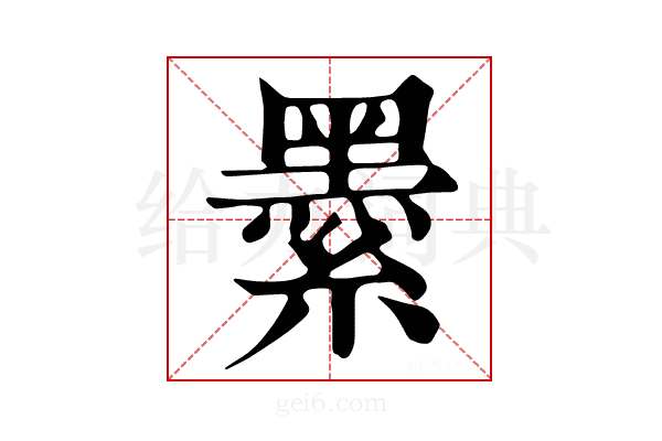 𦅔
