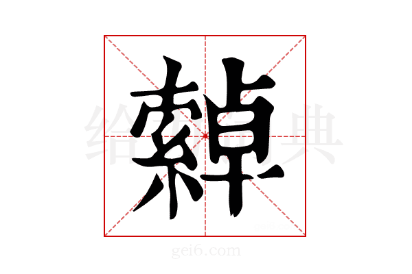 𦅕