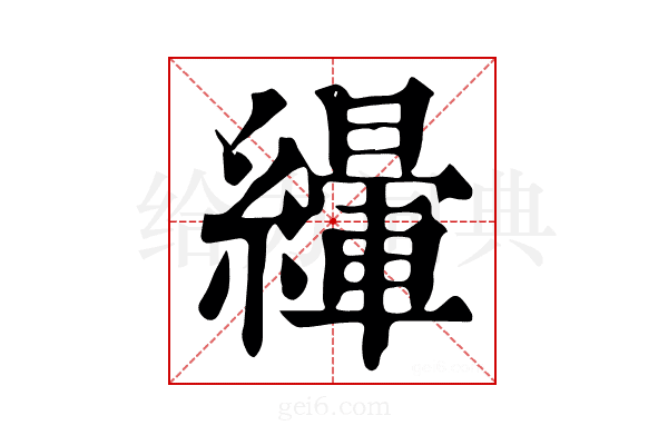 𦅿