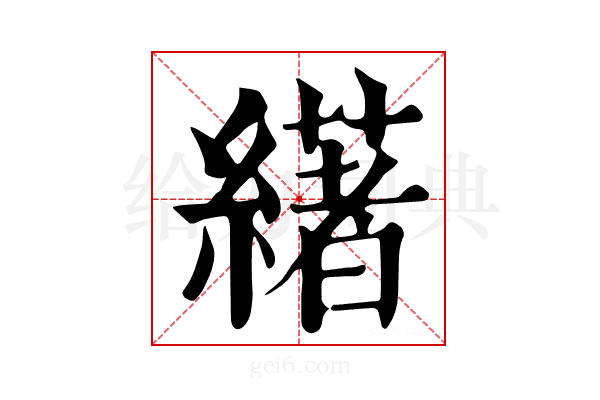 𦅷
