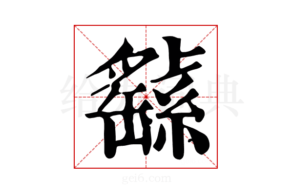 𦅸