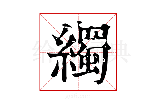 𦆂