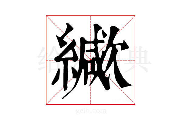 𦆃