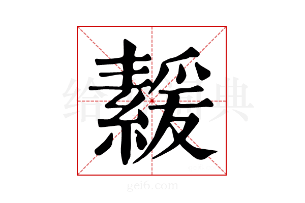 𦅻