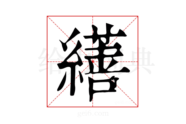 𦆇