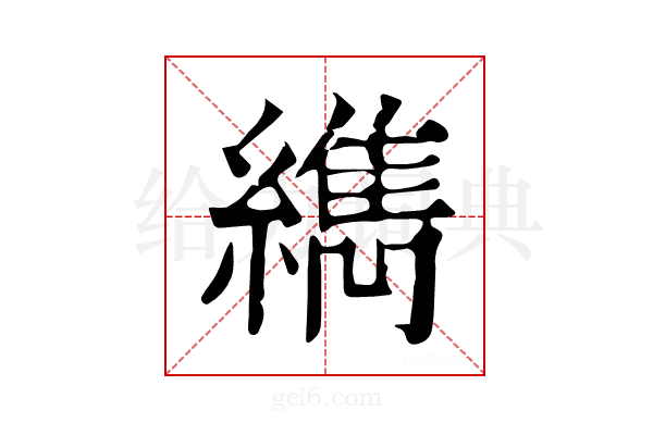 𦆈