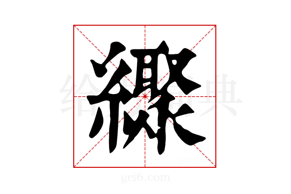 𦆜