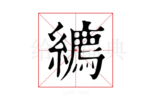 𦆉