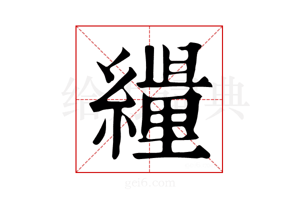𦆊