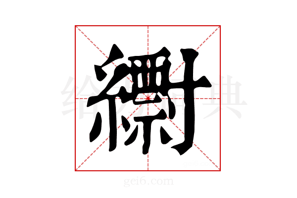 𦆝