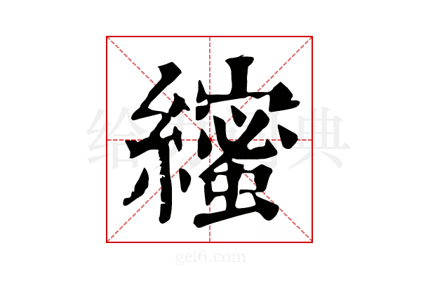 𦆥