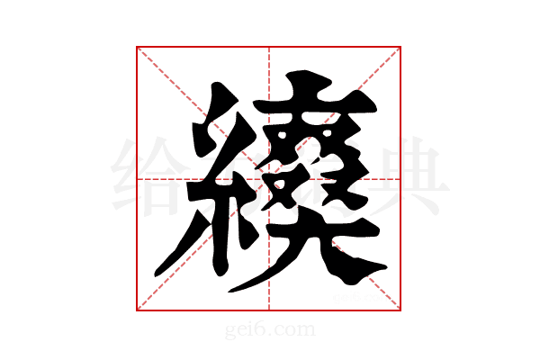 𦆌