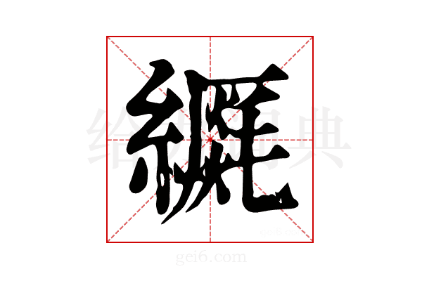 𦆡