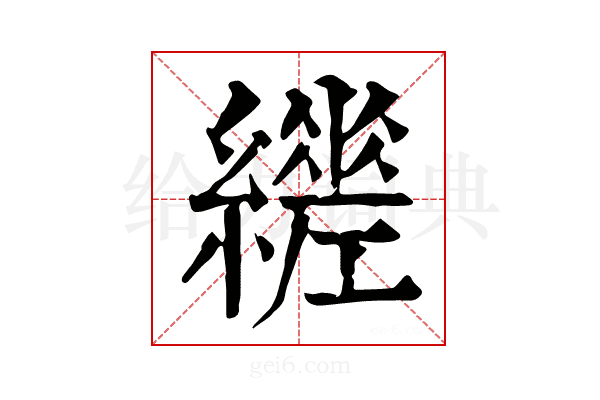 𦆧