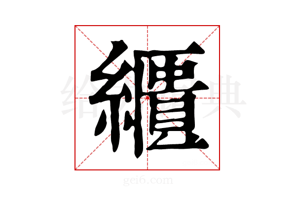 𦆠