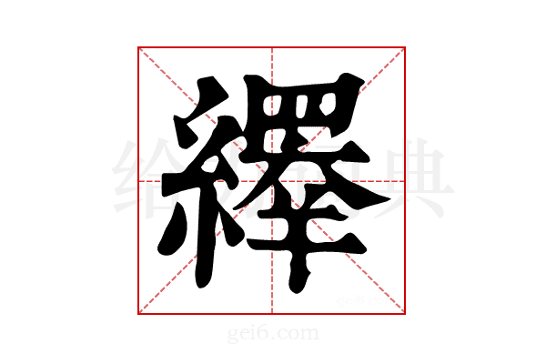 𦆎