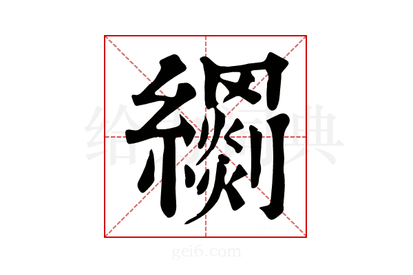 𦆢