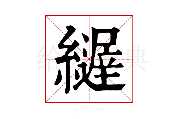 𦆣