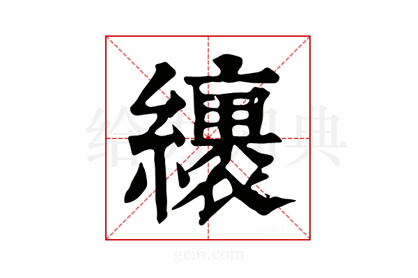 𦆪