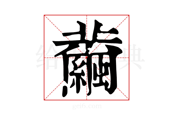 𦇂